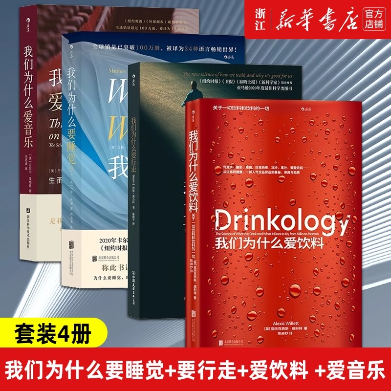 [4册]我们为什么要睡觉+要行走+爱饮料+爱音乐 [正版]单本任选我们为什么要睡觉 睡眠革命 失眠疗愈书籍 全球公认睡眠高清大图