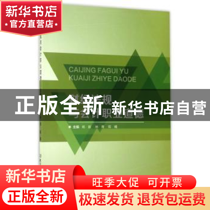 正版 财经法规与会计职业道德 杨毅 北京理工大学出版社 97875682高清大图