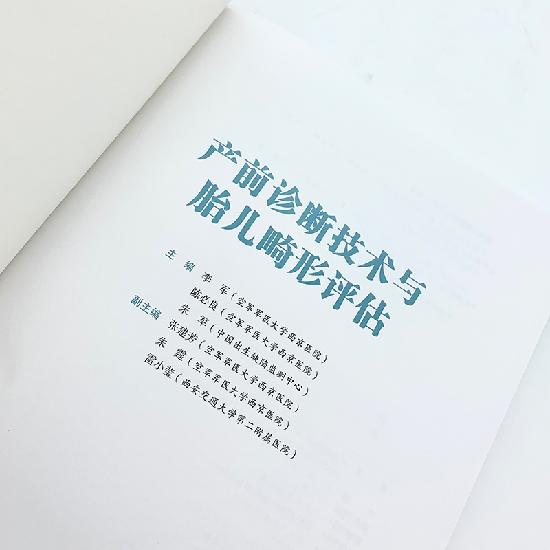 醉染图书产前诊断技术与胎儿畸形评估9787519248444高清大图