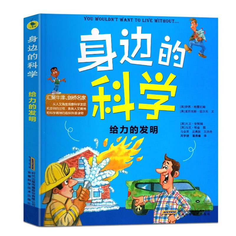 身边的科学系列(4册) [正版]身边的科学系列全套4册抖音同款儿童生活百科全书 孩子科学知识科学漫画书中国小学生少儿趣味