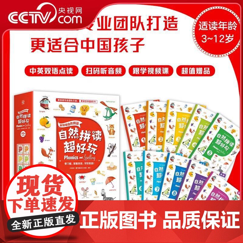 [央视网]自然拼读超好玩 全10册 新加坡专业团队打造的自然拼读游戏书,中英双语点读切换,随书价值百余元的学习礼包高清大图