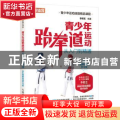 青少年跆拳道运动从入门到精通(全彩图解视频学习版青少年运动技能精品课程)