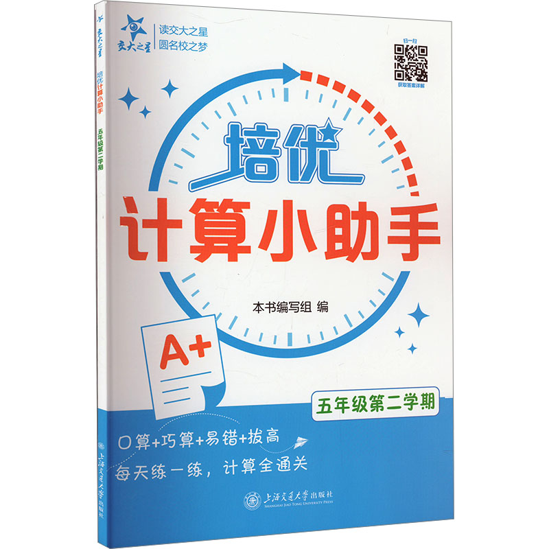 [N]培优计算小助手 5年级第2学期-9787313300751高清大图