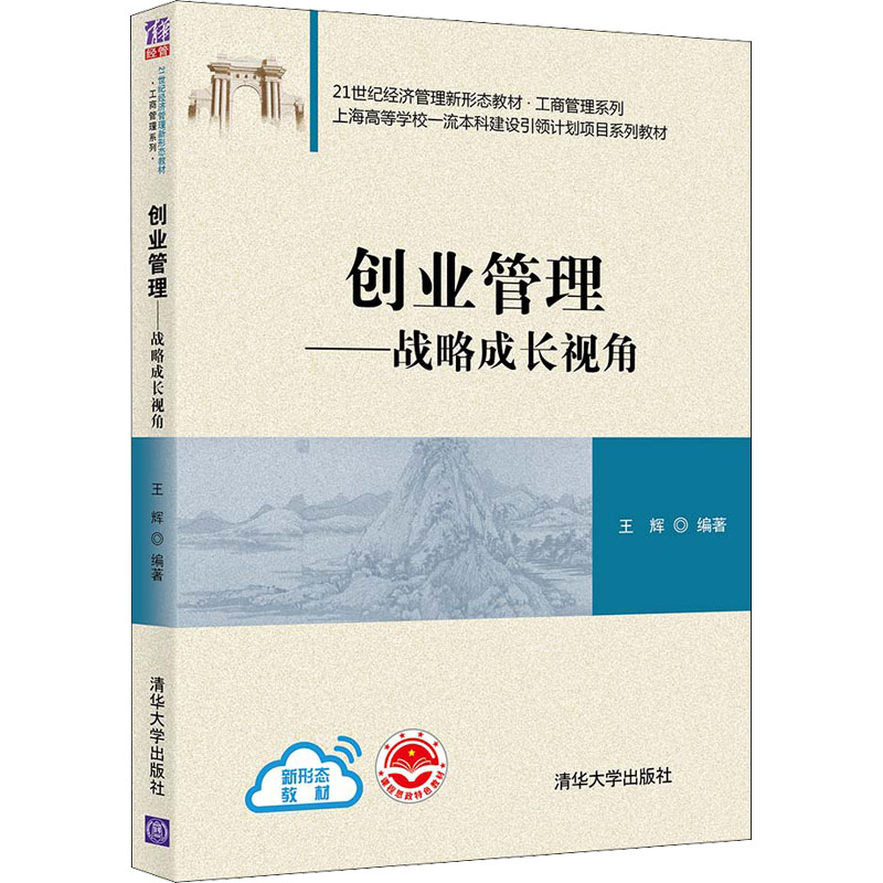 醉染图书创业管理——战略成长视角9787302599012