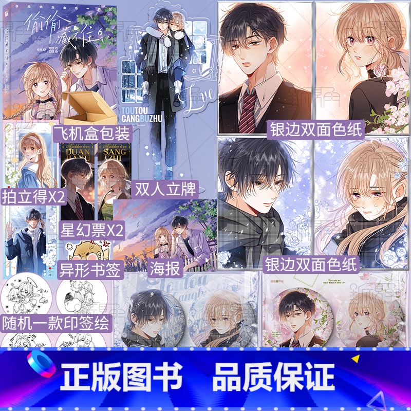 【正版】印签绘 偷偷藏不住6(漫画) 竹已 著 郭晓 编 橘枳 绘 邪魅男神段嘉许X乖戾少女桑稚 青春漫画实体书 新视