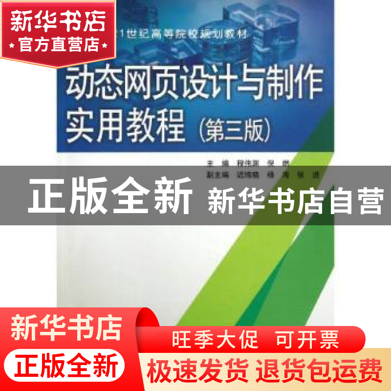 正版 动态网页设计与制作实用教程 程伟渊,倪燃主编 中国水利水高清大图