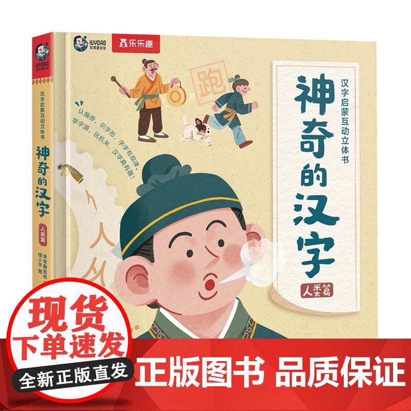 汉字启蒙互动立体书系列 4-7岁 神奇的汉字发明篇 人类篇 自然篇 常青藤爸爸著 幼儿启蒙高清大图