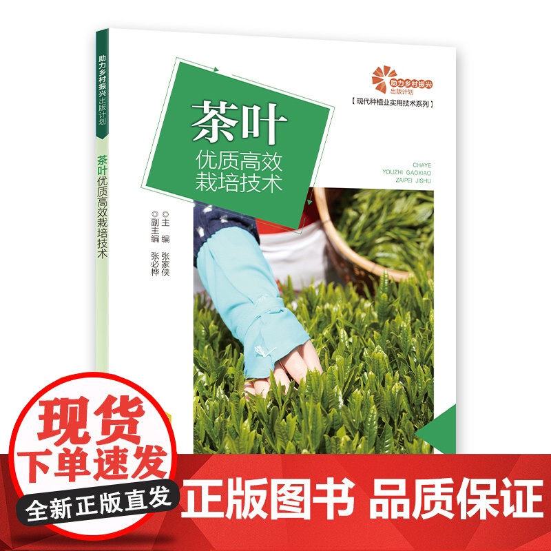 助力乡村振兴出版计划 茶叶优质高效栽培技术