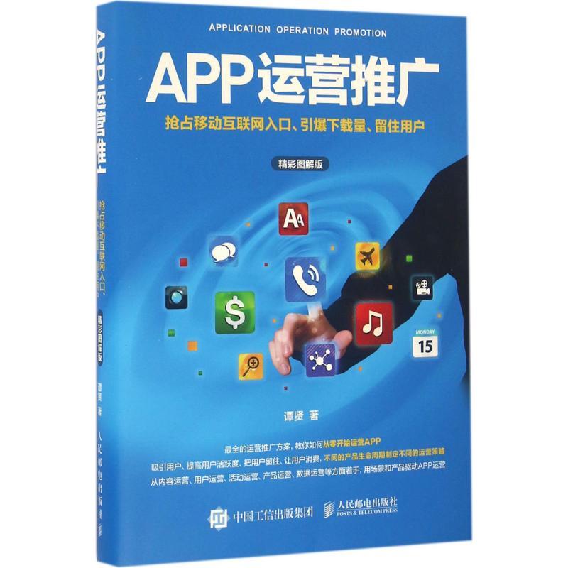 正版新书]APP运营推广:抢占移动互联网入口、引爆下载量、留住
