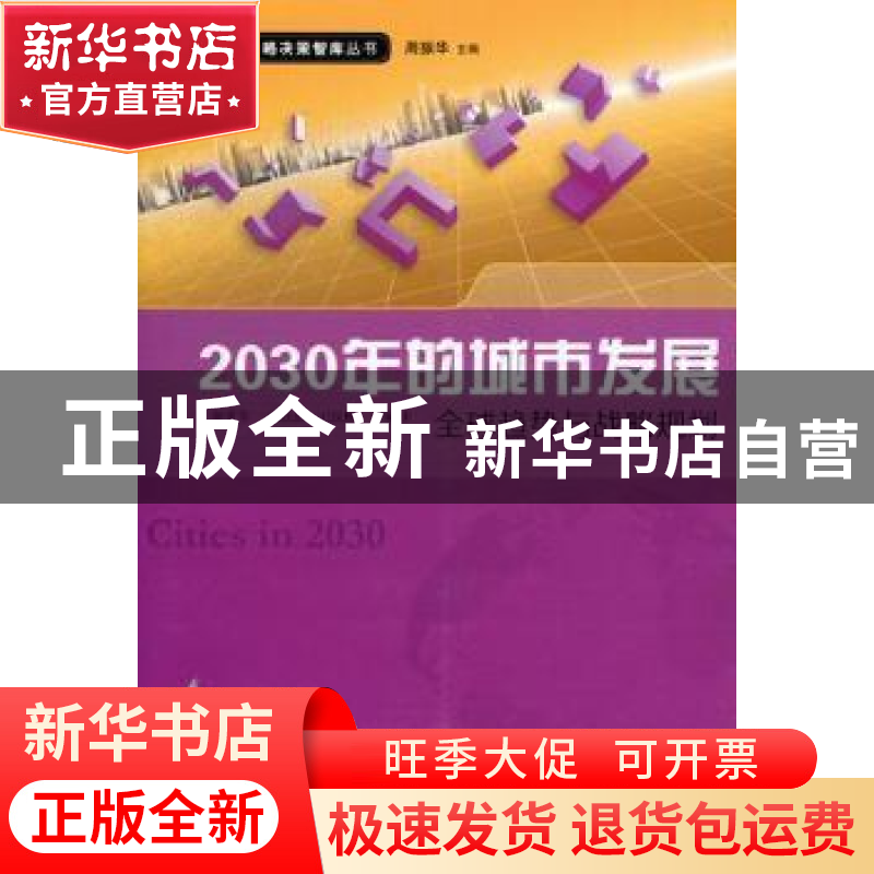正版 2030年的城市发展:全球趋势与战略规划 郭爱军,王贻志,王高清大图