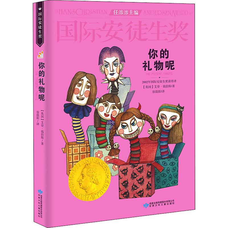 醉染图书你的礼物呢9787542240774高清大图