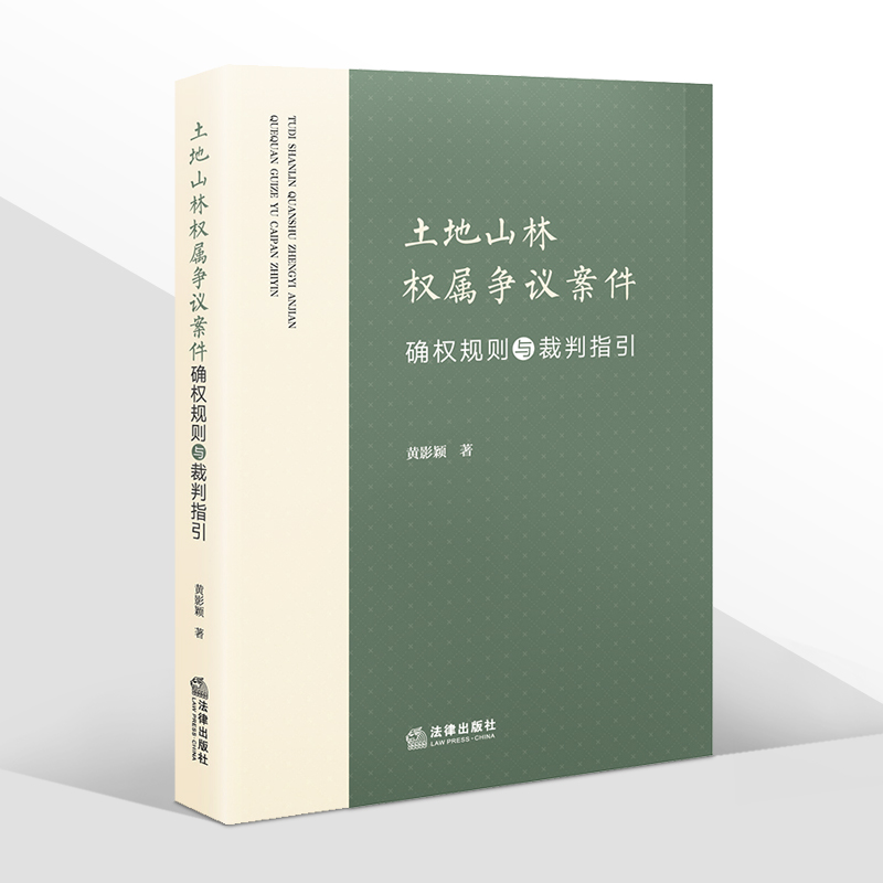 [正版]2022新书 土地山林权属争议案件确权规则与裁判指引 黄影颖 纠纷案件行政裁决案件审判实践指引案例分析 法律出高清大图
