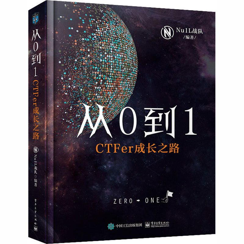 [M]从0到1 CTFer成长之路-9787121376955高清大图