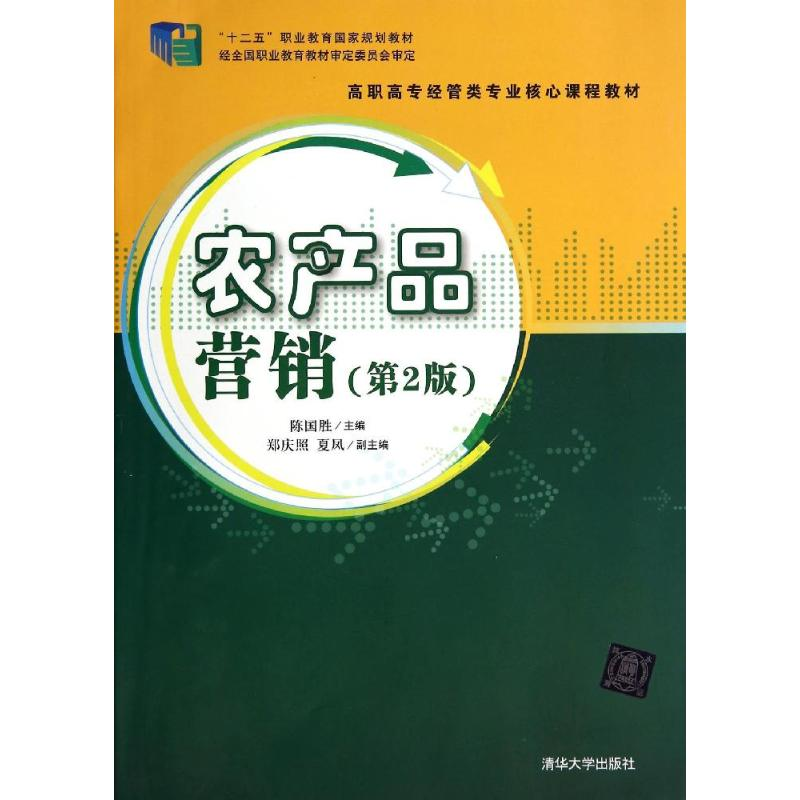醉染图书农产品营销(第2版)/陈国胜97873052150