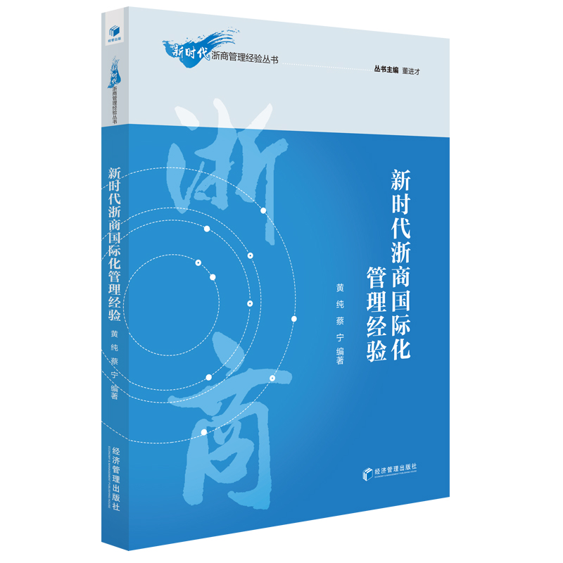 醉染图书新时代浙商国际化管理经验9787509653777高清大图