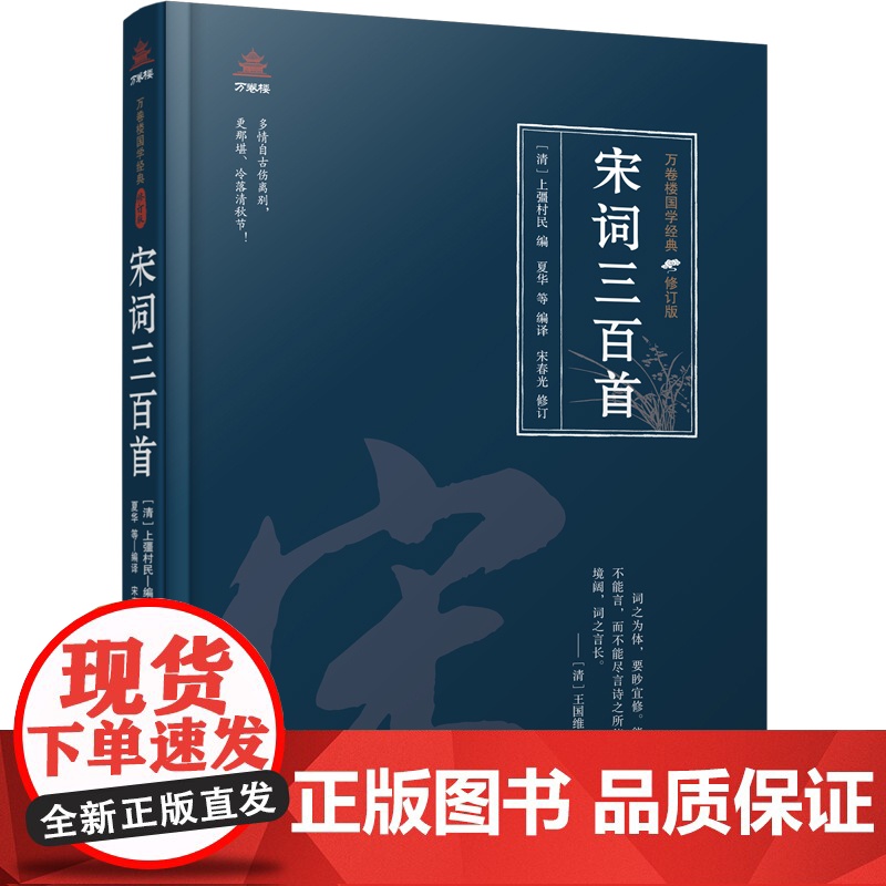 万卷楼国学经典(修订版):宋词三百首