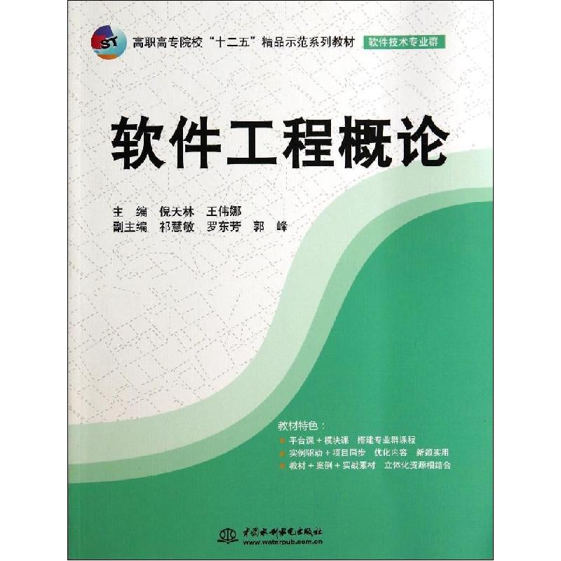正版新书】软件工程概论倪天林,王伟娜 主编9787517021056