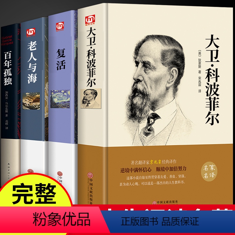 [正版]全套4册 百年孤独+大卫科波菲尔+复活+老人与海必读高中课外书高一阅读书籍书目名著老师语文高中生人民文学出版社