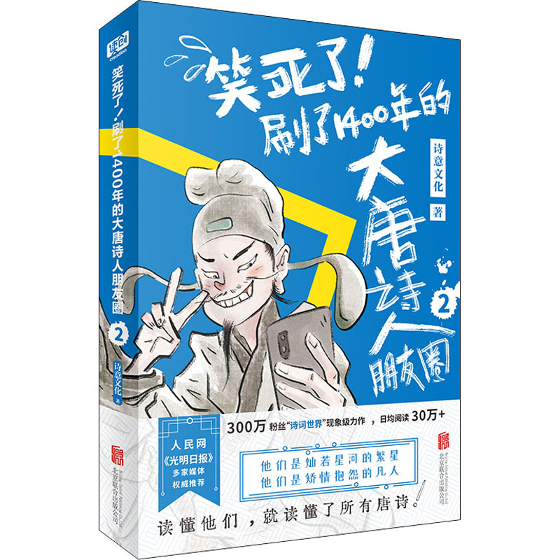 正版新书】笑死了!刷了1400年的大唐诗人朋友圈 2诗意文化 著9787