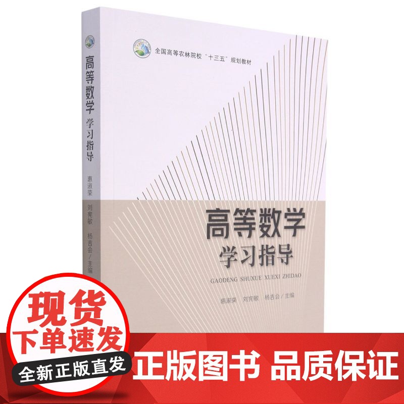 高等数学学习指导 惠淑荣 刘宪敏 杨吉会主编9787109282353 同济大学数学系主编《高等数学(第七版)》配套习题高清大图