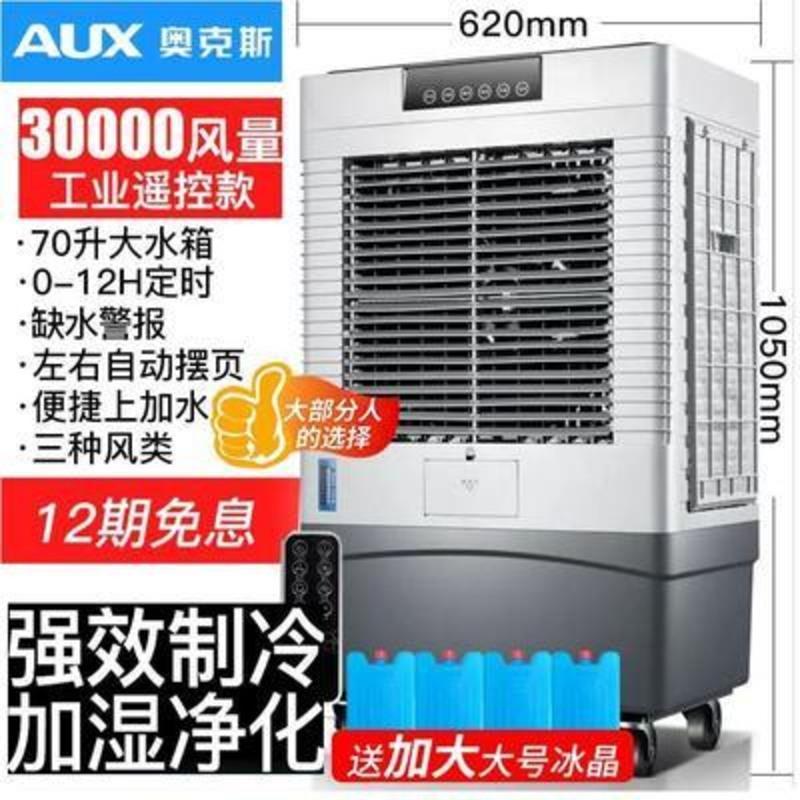30000风量遥控款 奥克斯工业冷风机移动水空调大型水冷空调扇单冷商用厂房制冷风扇定制商品