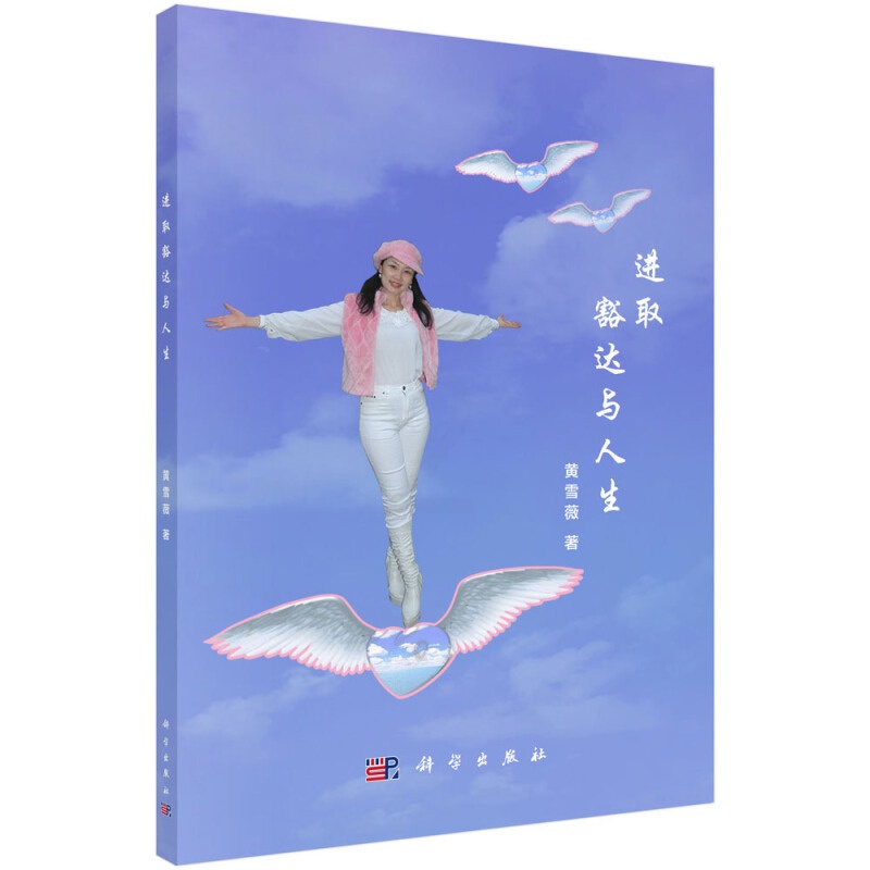 [醉染正版]进取豁达与人生 黄雪薇 科学出版社 励志激励 心灵修养 书籍高清大图