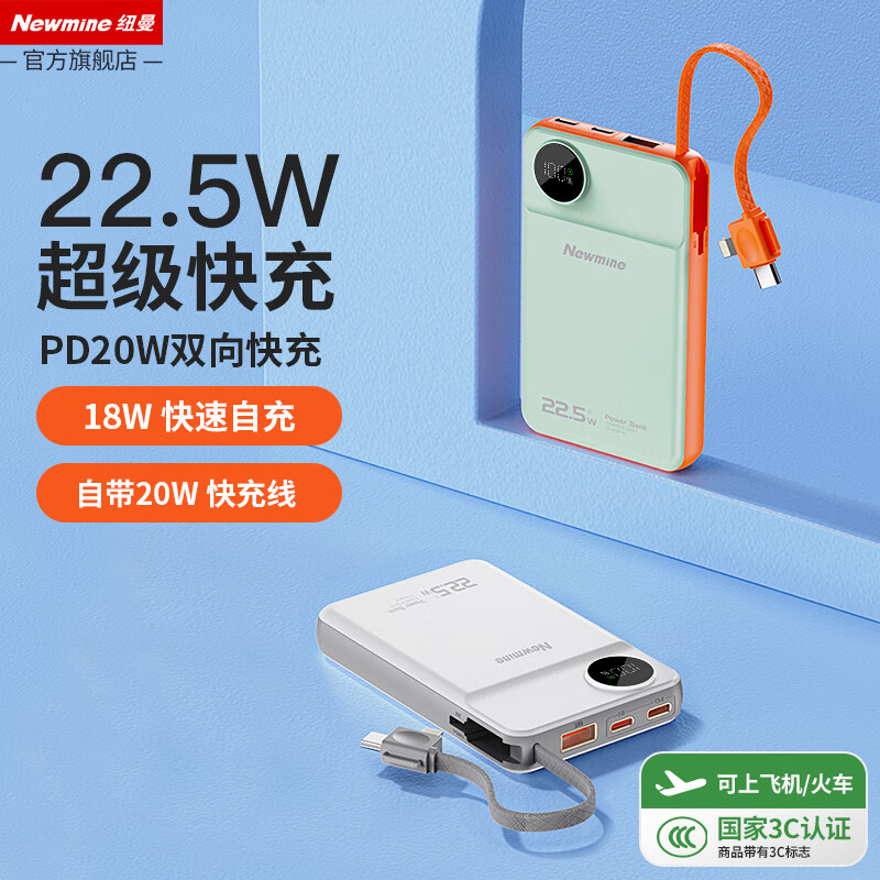 纽曼(Newmine) 精简版AL25 白色 自带线充电宝22.5W快充移动电源10000毫安时大容量小巧便携3C认证