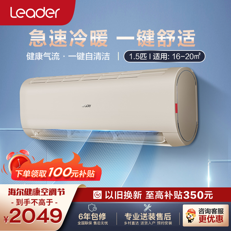 自营300 评价海尔智家统帅(leader)3匹空调 新能效变频 自清洁大风量