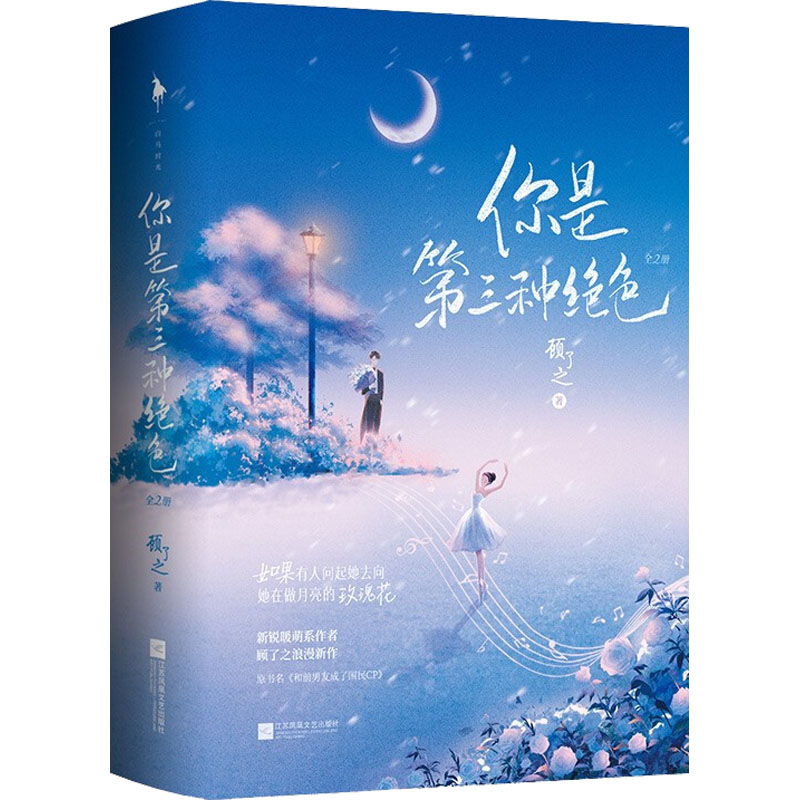 醉染图书你是第三种绝色(飞机盒)2204110006高清大图