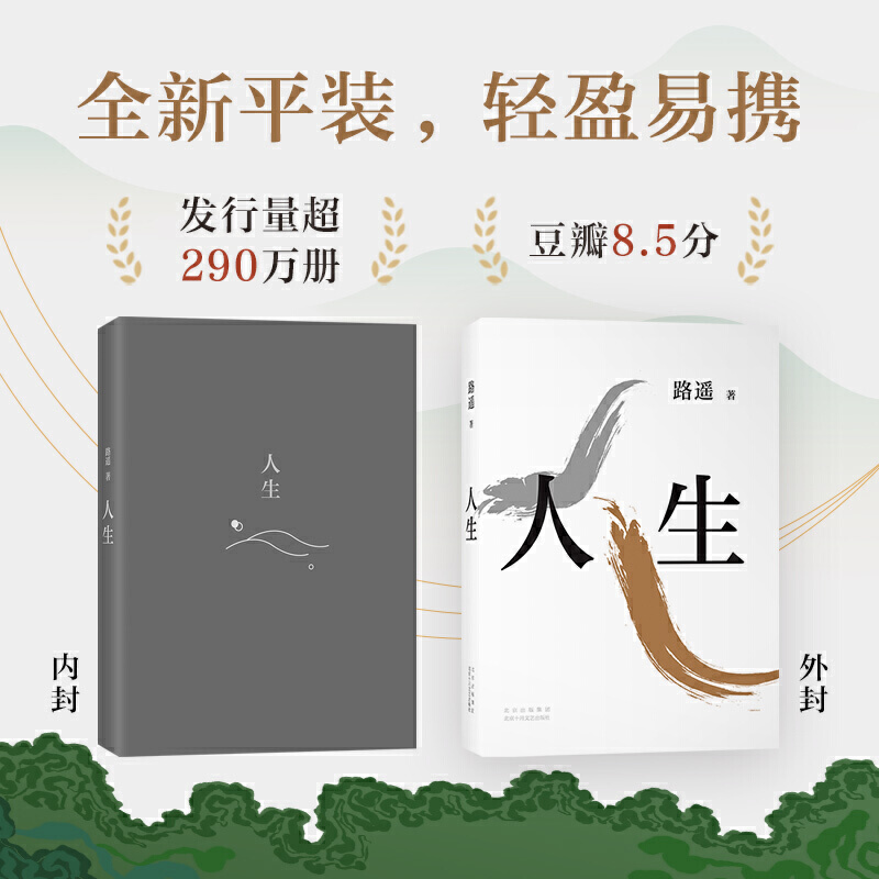 [友一个正版]书籍平凡的世界全三册+人生+活着路遥原著书籍茅盾文学奖获奖作品和余华原著小说书激励亿万青年命运的不朽高清大图
