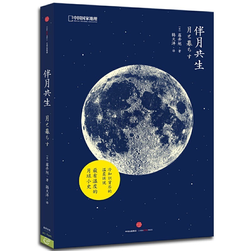 [正版]央视网伴月共生 中国家地理日本天文学家藤井旭月球摄影科普书籍自然科学天文学知识太空书籍宇宙星空夜观图鉴观测百科高清大图