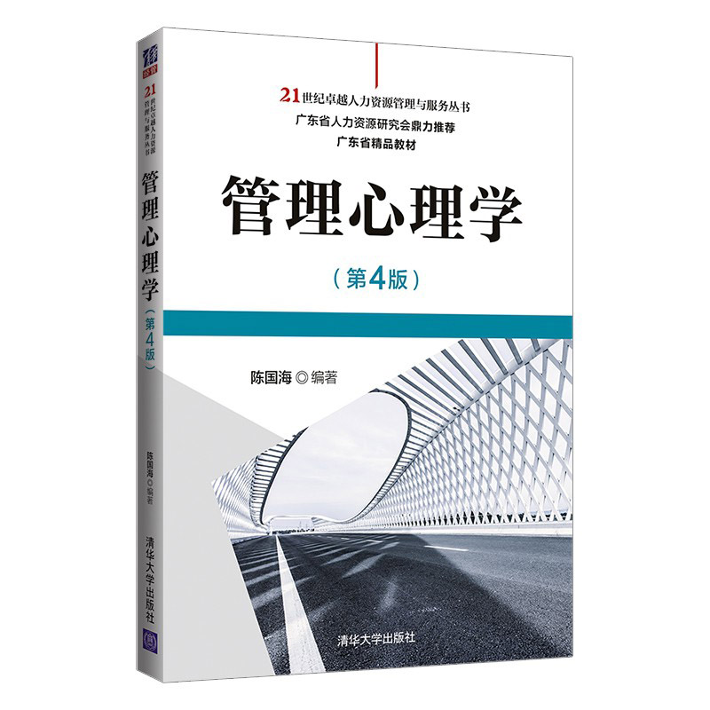 正版新书】管理心理学(第4版)/21世纪卓越人力资源管理与服务丛书