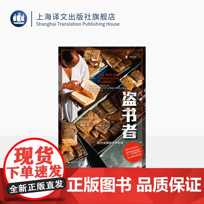 盗书者:廷巴克图的生死时速 译文纪实 【美】约书亚·哈默 著 吴娟娟 译 电影廷巴克图 非洲 恐怖主义 基地组织 上海译