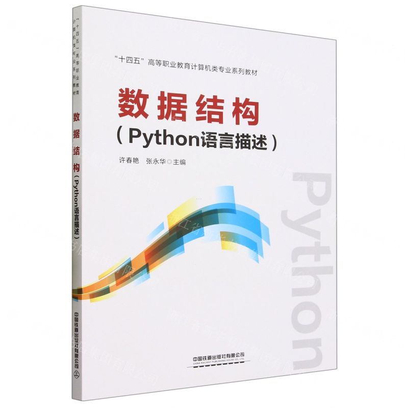 [N]数据结构(Python语言描述十四五高等职业教育计算机专业系列教材)-9787113302856