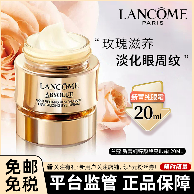[赠香奈儿香水]兰蔻(LANCOME)新菁纯臻颜焕亮眼霜 20ml 提拉紧致保湿滋润眼周肌肤 淡化眼纹箐纯眼霜