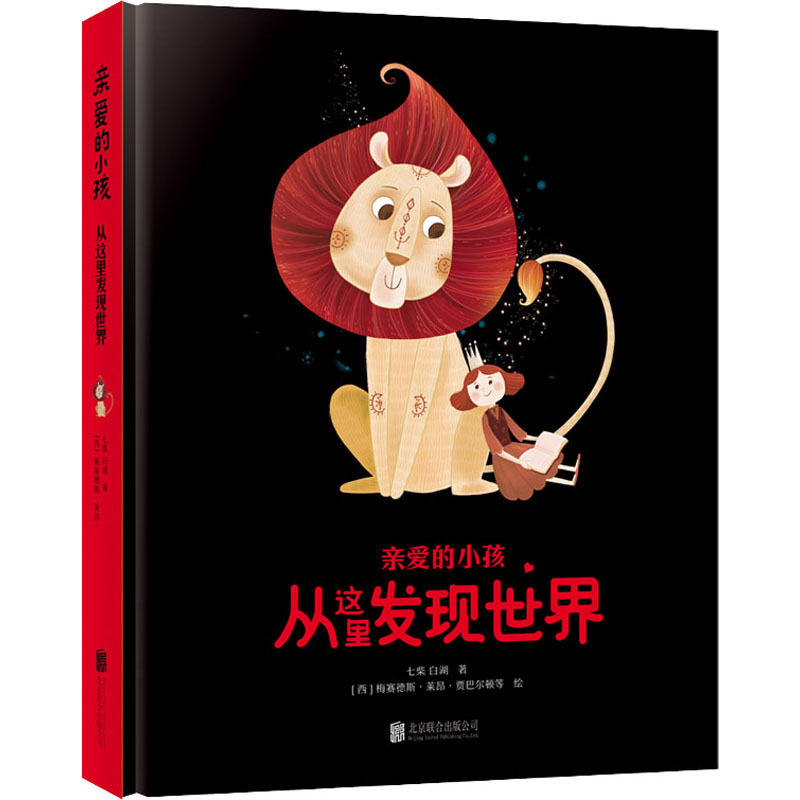 醉染图书亲爱的小孩 从这里发现世界9787559621283高清大图