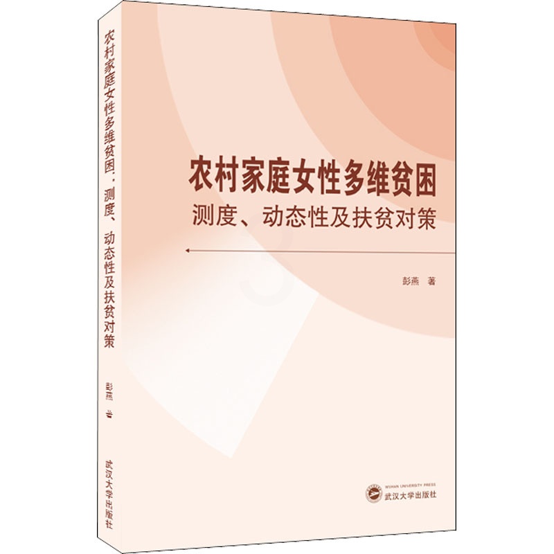 [醉染正版]农村家庭女性多维贫困 测度、动态性及扶贫对策 彭燕 经济理论、法规 经管、励志 武汉大学出版社高清大图