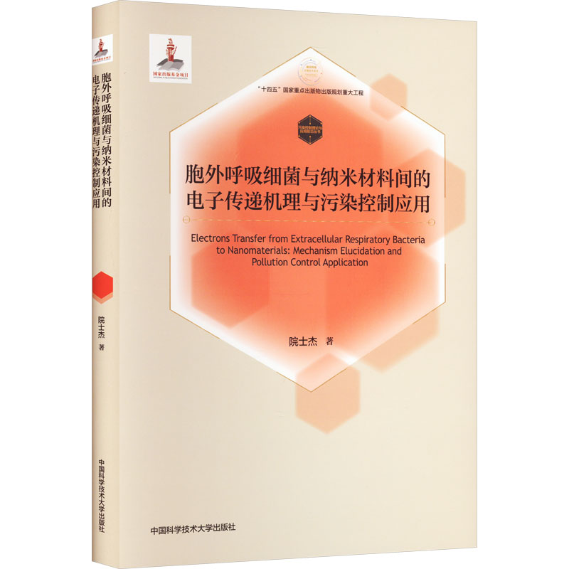 [M]胞外呼吸细菌与纳米材料间的电子传递机理与污染控制应用-9787312053894高清大图