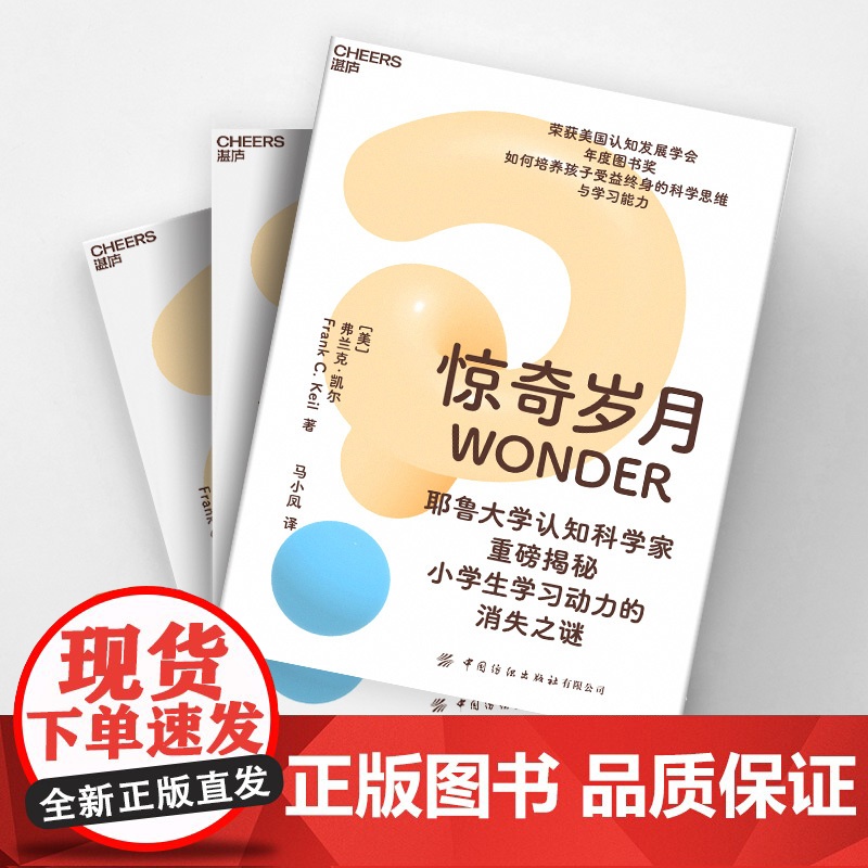 [湛庐店]惊奇岁月 耶鲁大学认知科学家重磅揭秘 小学生学习动力的消失之谜 如何培养孩子受益终身的科学思维与学习能力高清大图