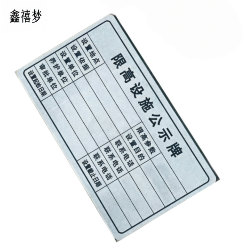 鑫禧梦 限高设施公示牌 620*360mm 块高清大图