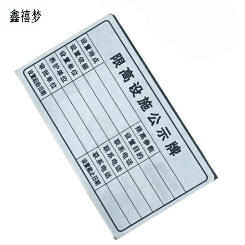 鑫禧梦 限高设施公示牌 620*360mm 块图片