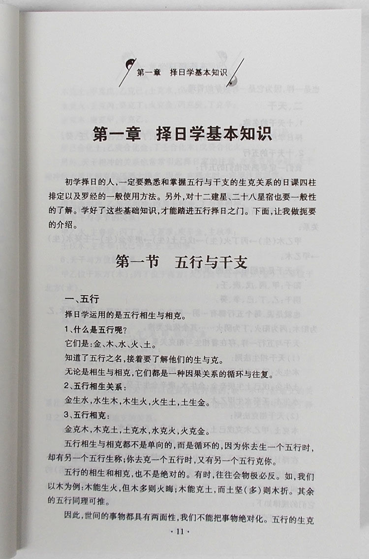 五行择日学赖九鼎经典择吉全书生辰八字命理高清大图