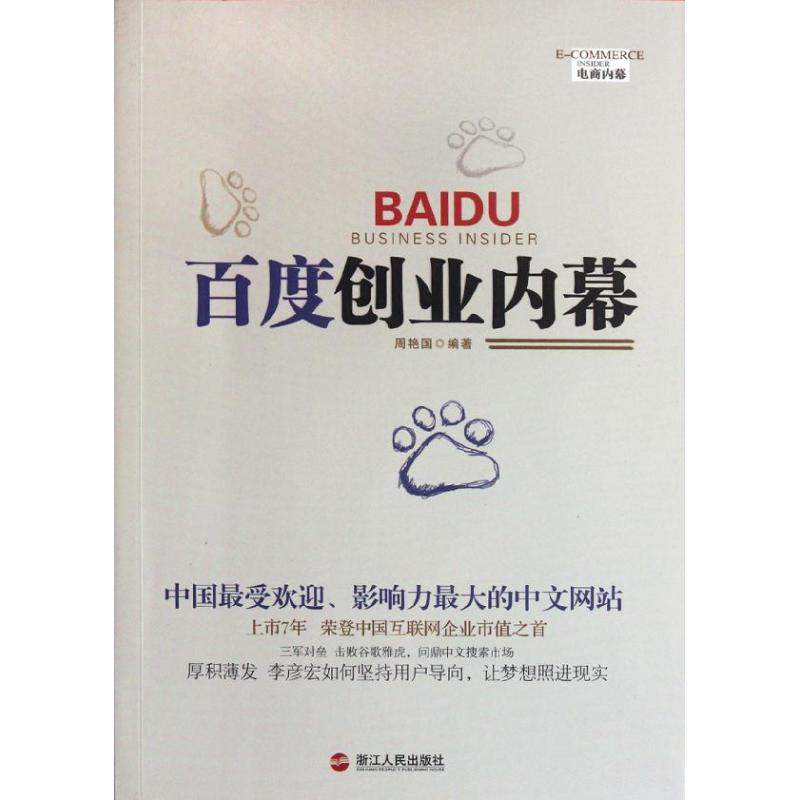正版新书]百度的创业内幕周艳国9787213048982高清大图