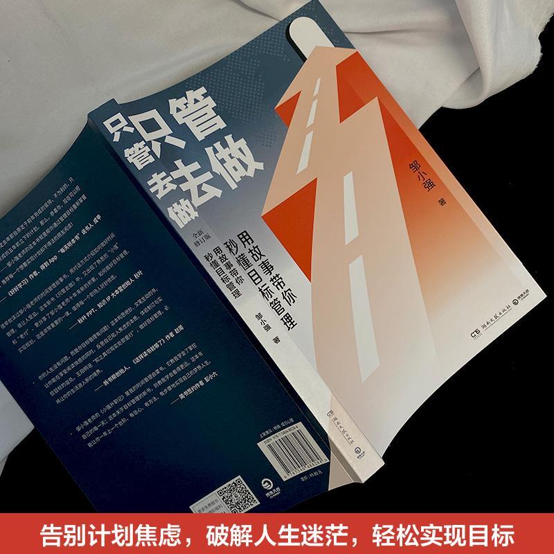 [醉染正版]只管去做:用故事带你秒懂目标管理书邹小强时间管理通俗读物普通大众励志与成功书籍高清大图
