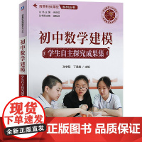 初中数学建模 学生自主探究成果集 孙宇阳,丁曼旎,于会祥 编 中学教辅文教 正版图书籍 机械工业出版社