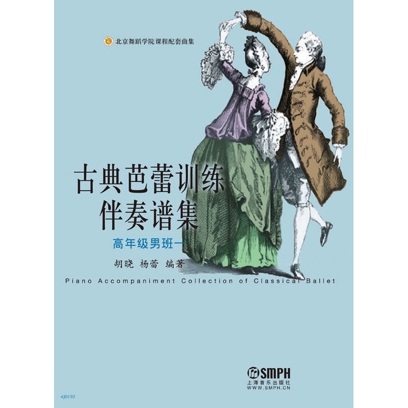 [正版]古典芭蕾训练伴奏谱集高年级男班一 北京舞蹈学院课程配套曲集五线谱钢琴谱选集 古典芭蕾钢琴伴奏乐谱选集上海音乐出高清大图