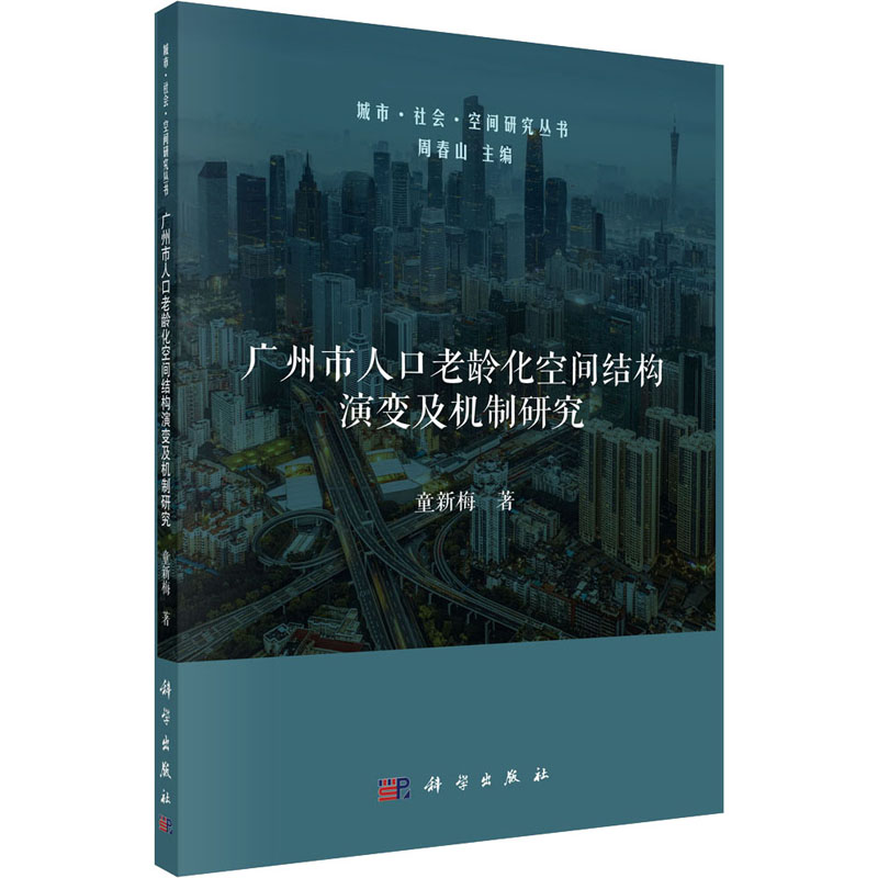 广州市人口老龄化空间结构演变及机制研究