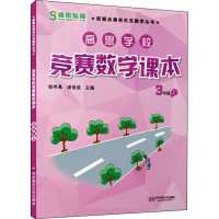 高思学校竞赛数学课本 3年级 上