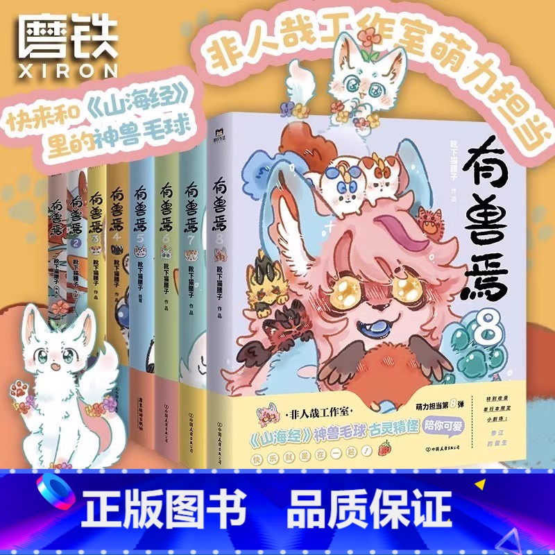 【全8册】有兽焉.1-8 【正版】亲签版有兽焉6 漫画 靴下猫腰子著 非人哉姐妹篇 搞笑漫画动漫国漫书籍万圣街 磨铁