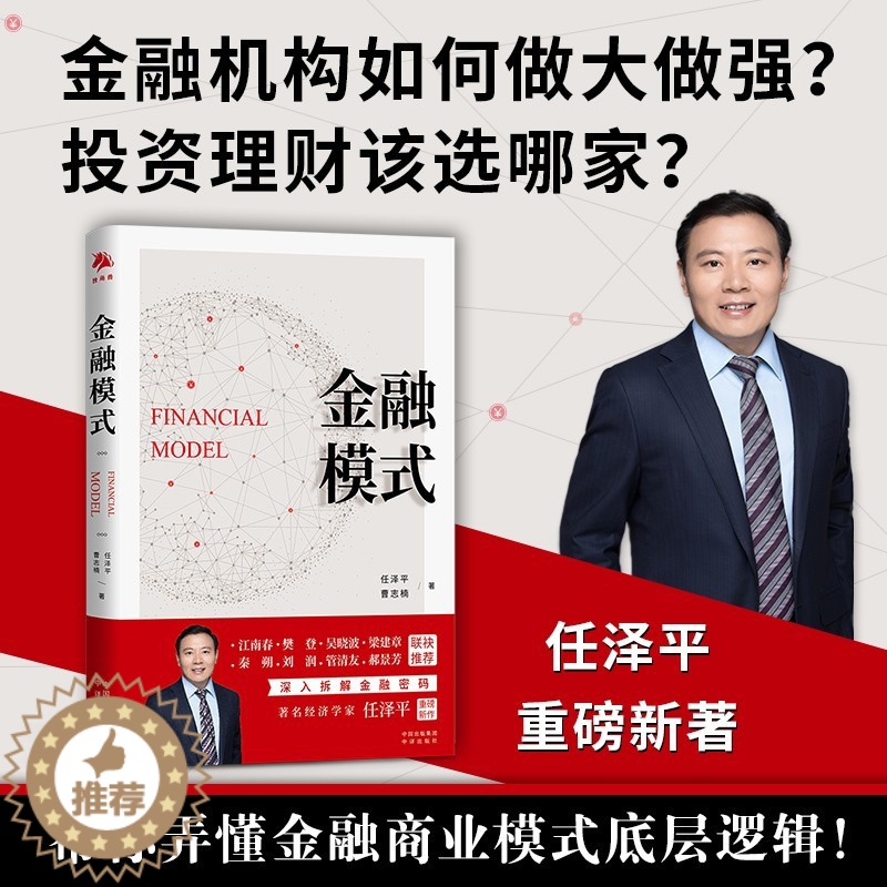 [醉染正版]金融模式 任泽平新书 曹志楠 中国经济商业股市解析经济思想史宏观形势趋势投资 独角兽书系 中译出版社 金融类